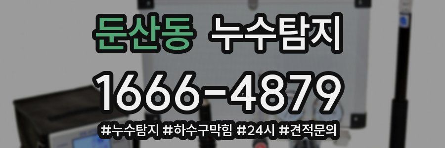누수닥터 누수탐지