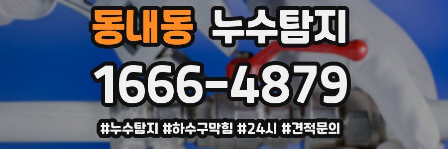 누수닥터 누수탐지