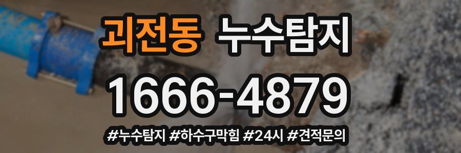 누수닥터 누수탐지