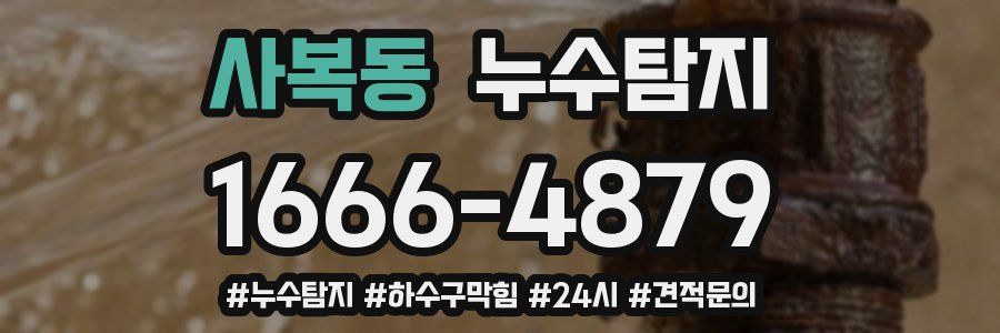 누수닥터 누수탐지
