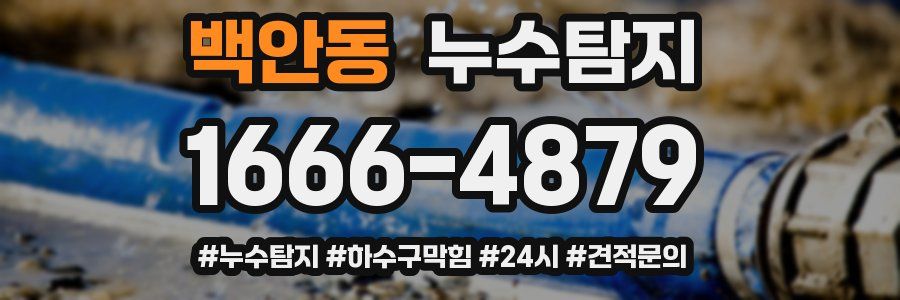 누수닥터 누수탐지