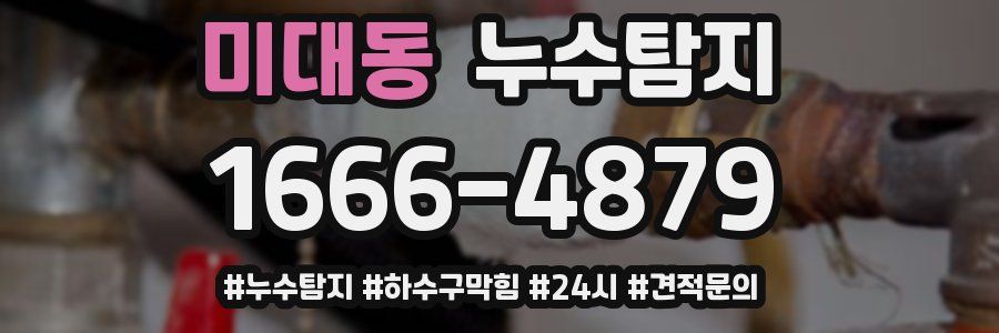누수닥터 누수탐지