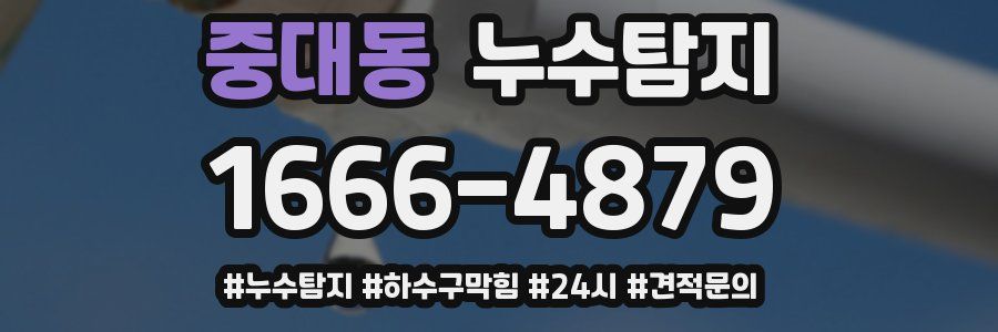 누수닥터 누수탐지