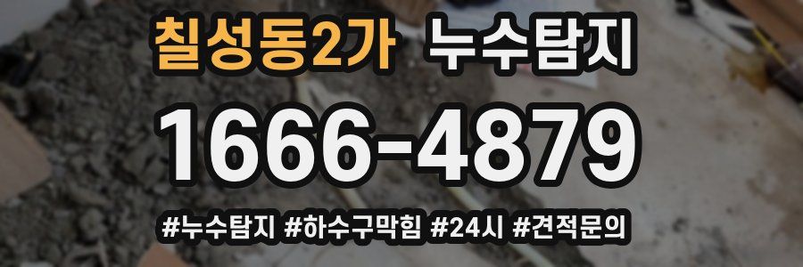 누수닥터 누수탐지