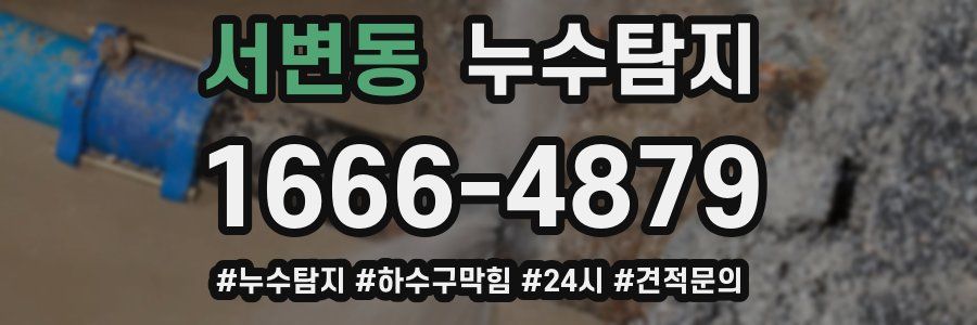 누수닥터 누수탐지