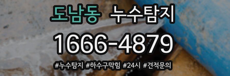 누수닥터 누수탐지