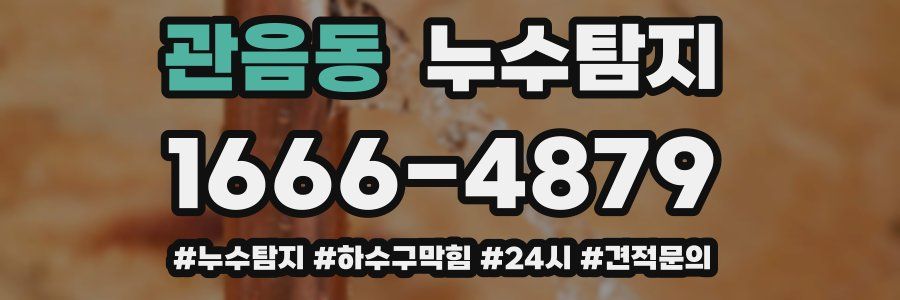 누수닥터 누수탐지