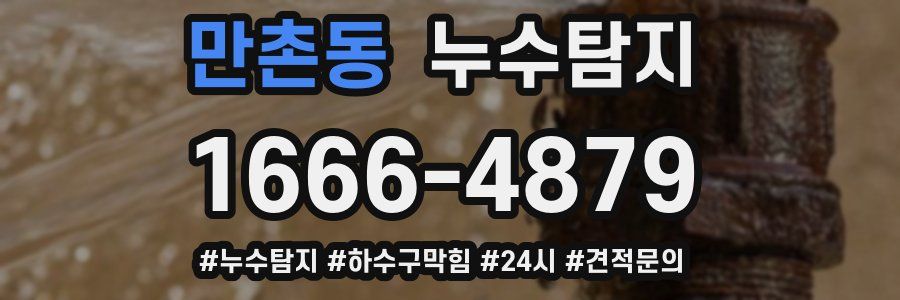 누수닥터 누수탐지