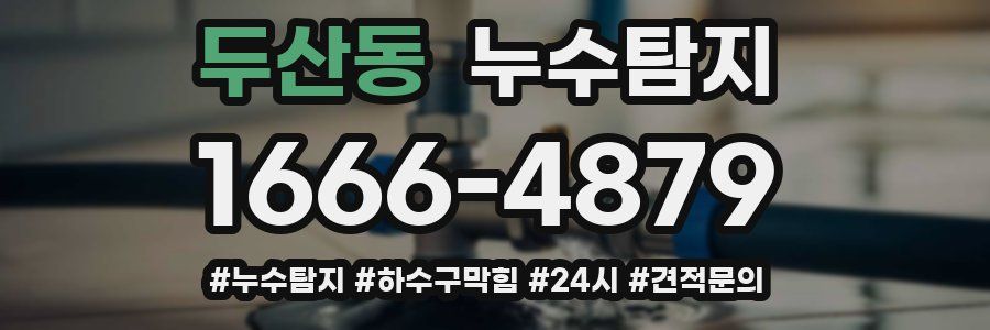 누수닥터 누수탐지