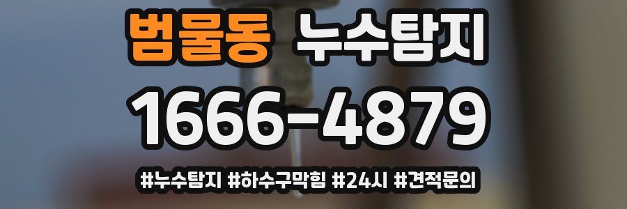 누수닥터 누수탐지