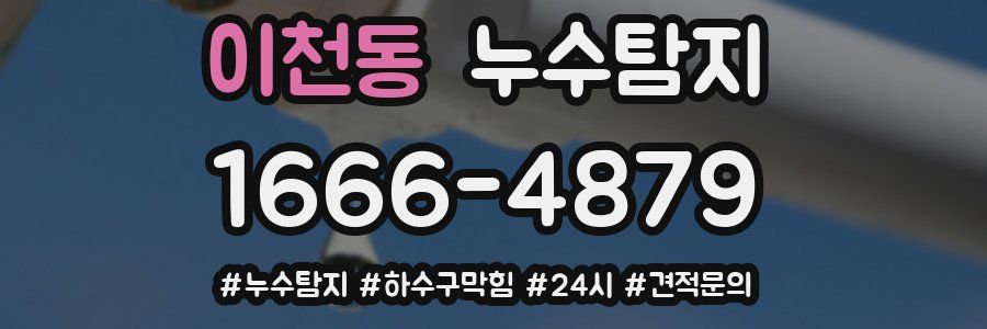 누수닥터 누수탐지