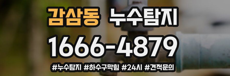 누수닥터 누수탐지