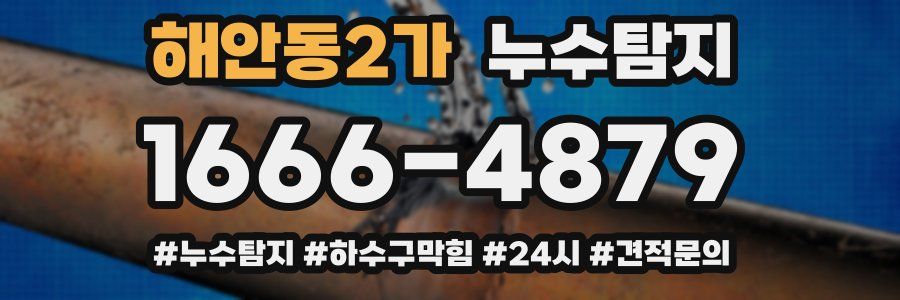 누수닥터 누수탐지