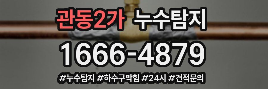 누수닥터 누수탐지