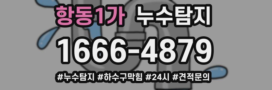 누수닥터 누수탐지