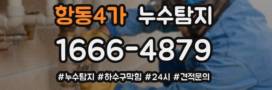 누수닥터 누수탐지