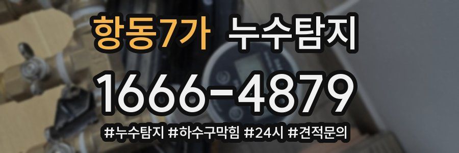 누수닥터 누수탐지