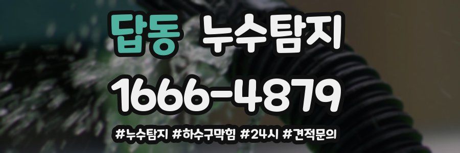 누수닥터 누수탐지