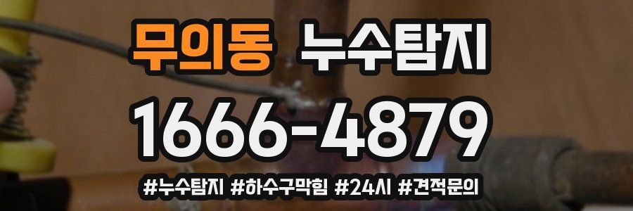 누수닥터 누수탐지