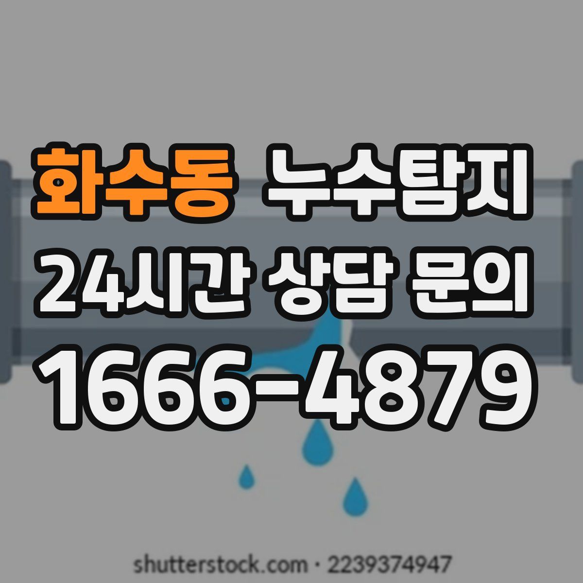 누수탐지