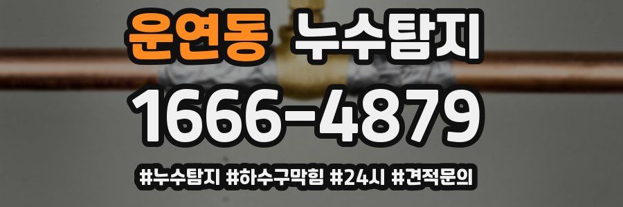 누수닥터 누수탐지