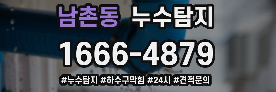 누수닥터 누수탐지