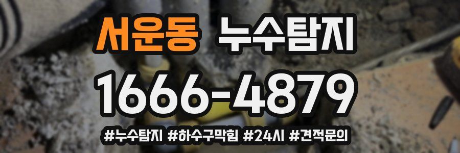 누수닥터 누수탐지