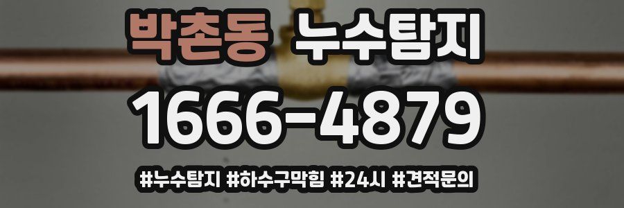 누수닥터 누수탐지