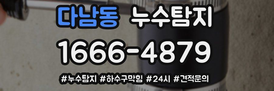 누수닥터 누수탐지