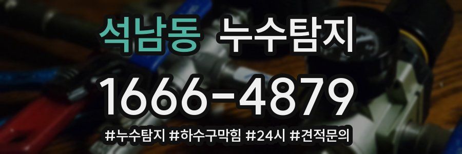 누수닥터 누수탐지