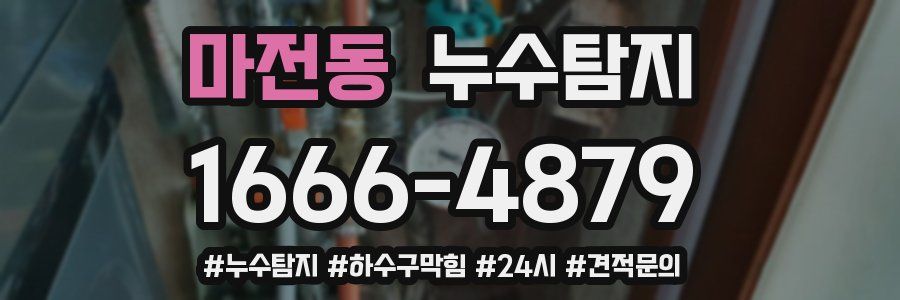 누수닥터 누수탐지