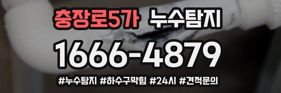 누수닥터 누수탐지