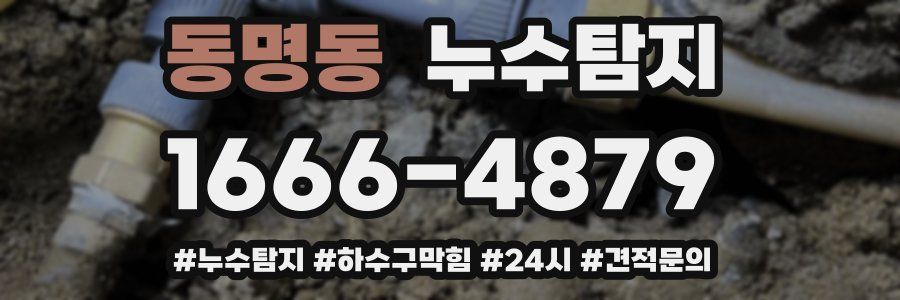 누수닥터 누수탐지