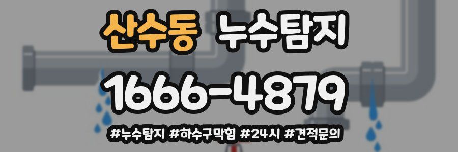누수닥터 누수탐지