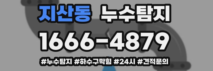 누수닥터 누수탐지