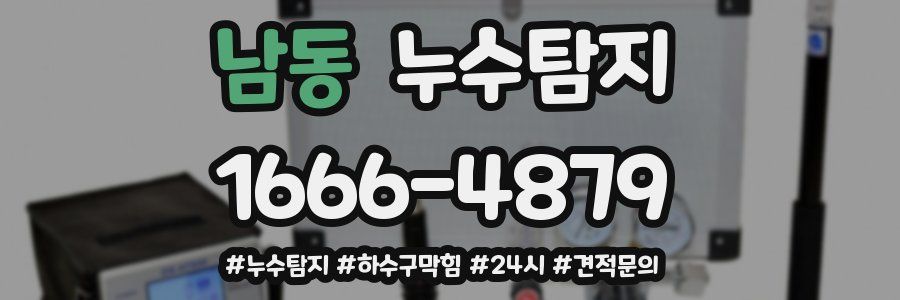 누수닥터 누수탐지