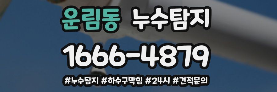 누수닥터 누수탐지