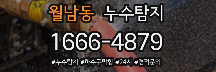 누수닥터 누수탐지