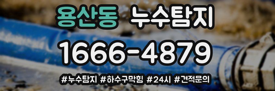 누수닥터 누수탐지