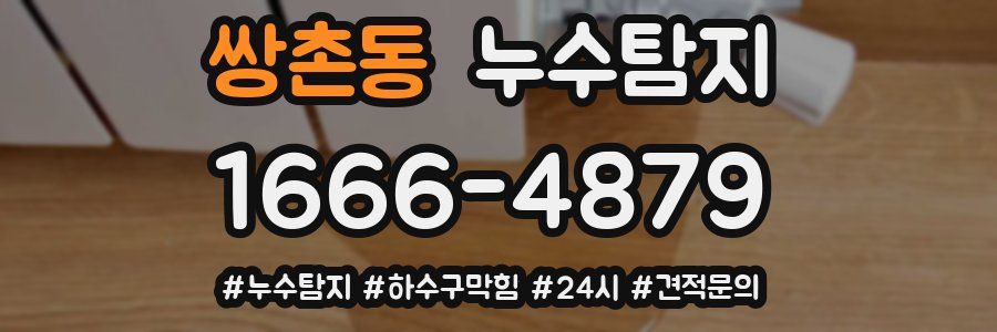 누수닥터 누수탐지