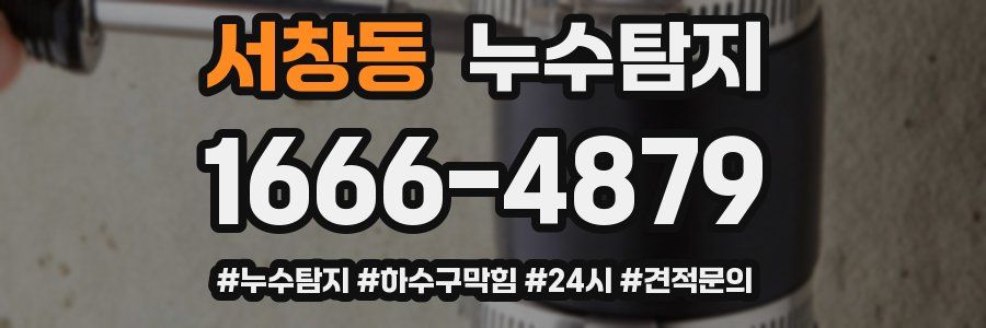 누수닥터 누수탐지
