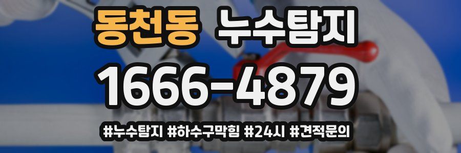 누수닥터 누수탐지