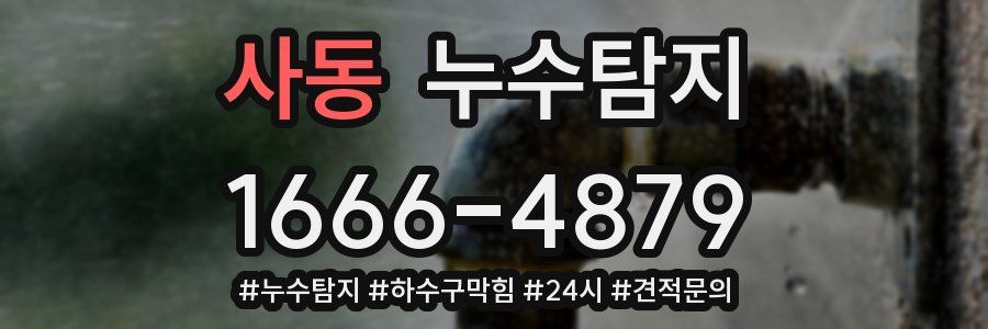 누수닥터 누수탐지