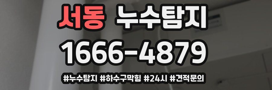 누수닥터 누수탐지