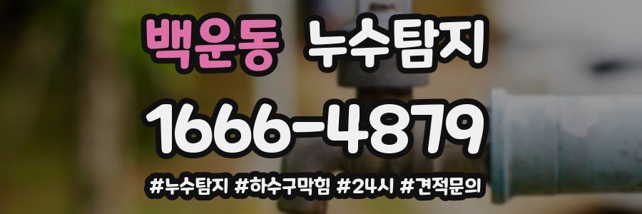누수닥터 누수탐지