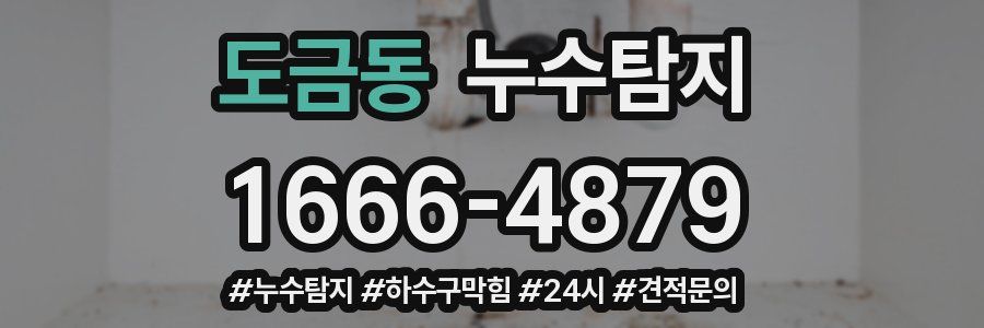 누수닥터 누수탐지