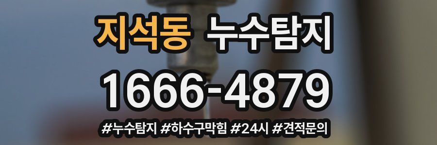 누수닥터 누수탐지