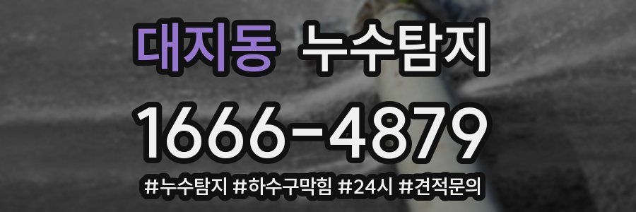 누수닥터 누수탐지