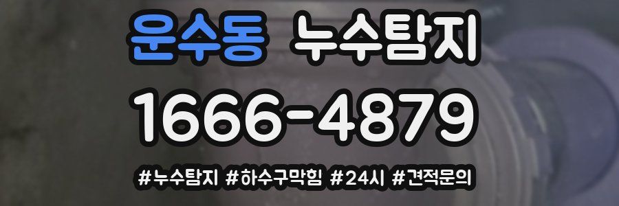 누수닥터 누수탐지