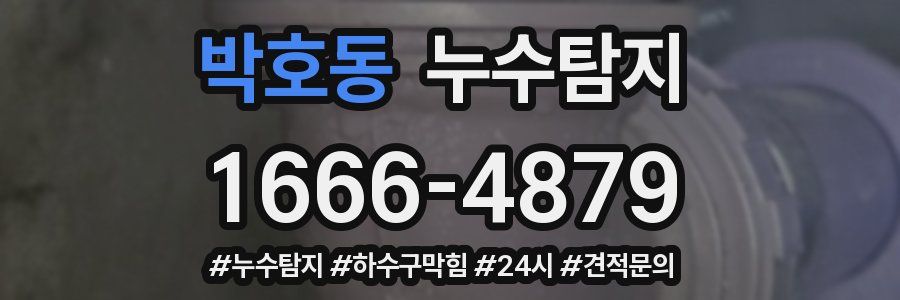 누수닥터 누수탐지